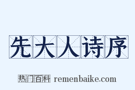 先大人诗序是什么意思的图片